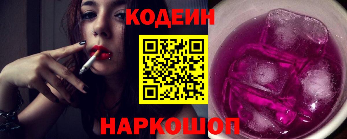 Кодеиновый сироп Lean Purple Drank Кудрово